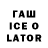 ГАШИШ Ice-O-Lator Serj Markouski